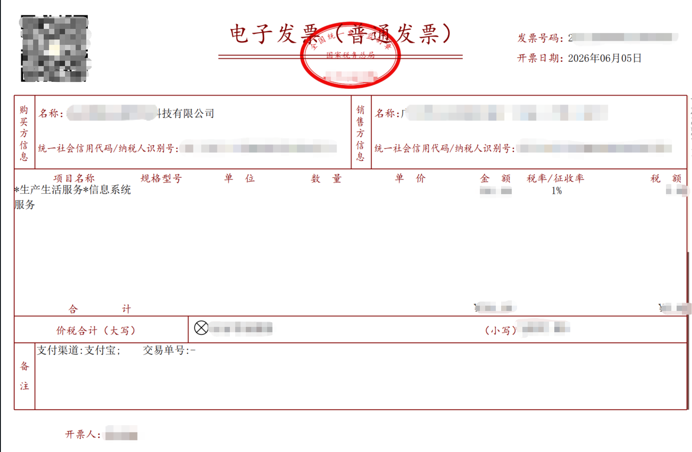 ChatGPT 充值代充开具的增值税电子普通发票样例：发票类型为电子发票（普通发票），开票类目「信息系统服务」，抬头、税号、发票号码与金额等信息均已脱敏隐去