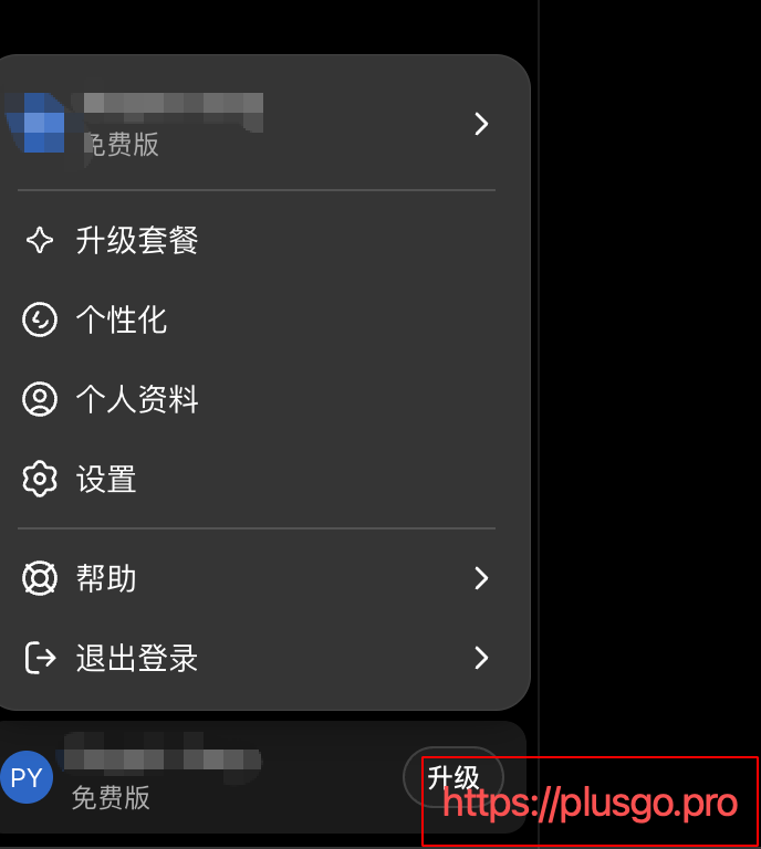 ChatGPT 账号菜单：顶部头像下显示「免费版」，菜单项有升级套餐、个性化、个人资料、设置、帮助、退出登录，底部还有一个「升级」按钮