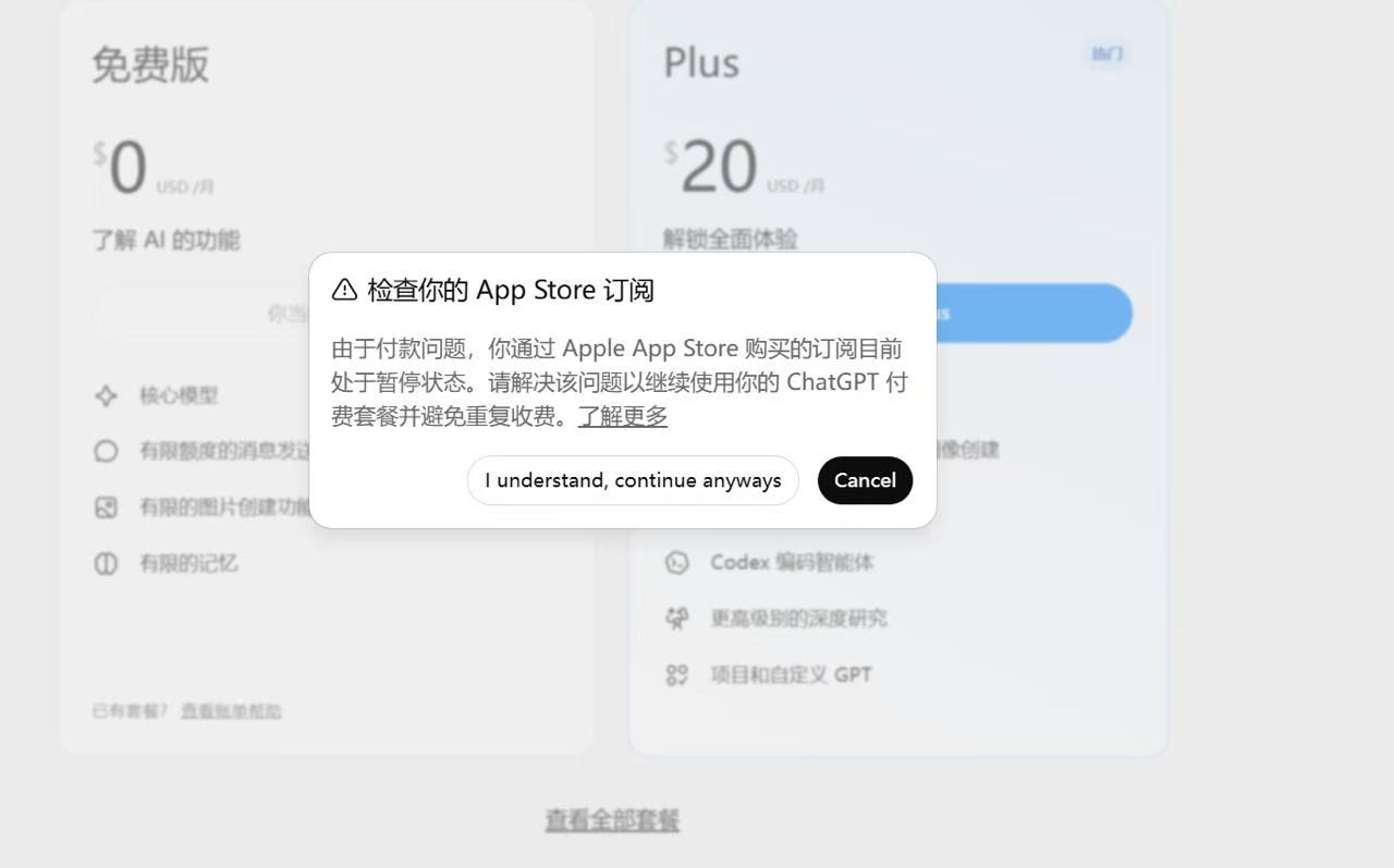 ChatGPT 升级 Plus 时弹出的「检查你的 App Store 订阅」提示弹窗，可点击『I understand, continue anyways（我已知晓，仍要继续）』按钮尝试更快激活 Plus 权益